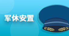 軍休安置